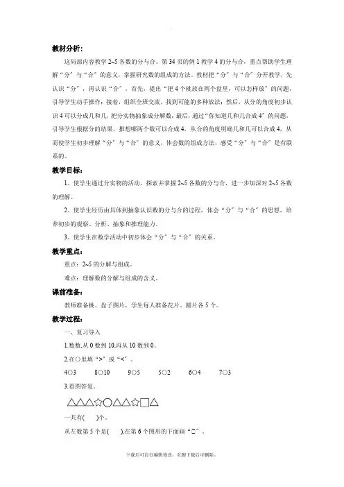 2021苏教版小学数学一年级上册《分与合》教案教学设计