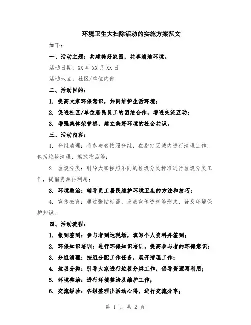 环境卫生大扫除活动的实施方案范文