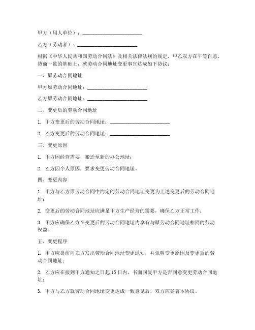 劳动合同地址变更协议书