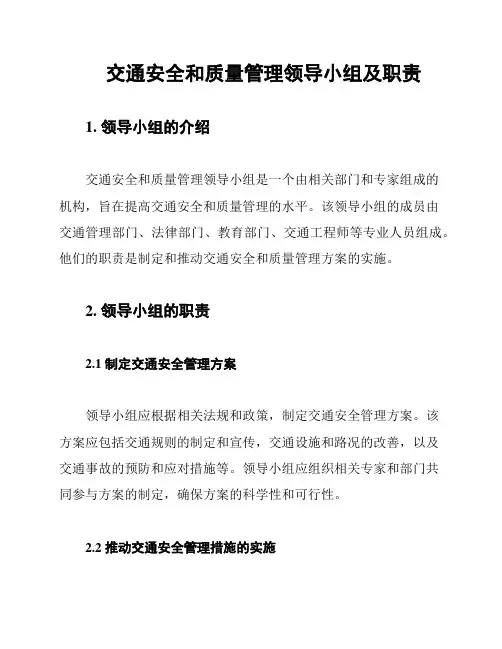 交通安全和质量管理领导小组及职责