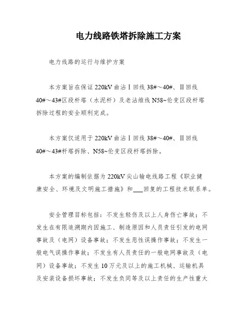 电力线路铁塔拆除施工方案