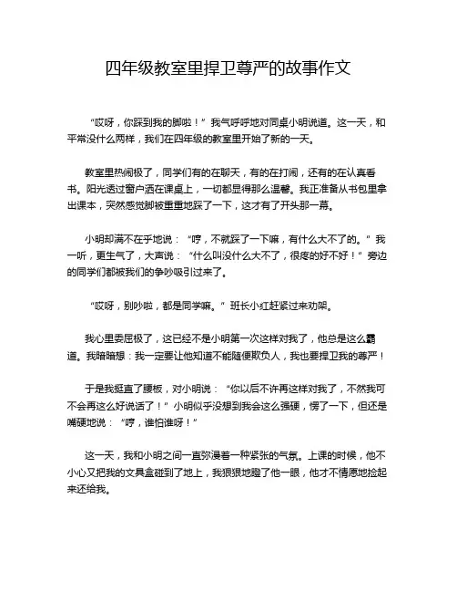 四年级教室里捍卫尊严的故事作文