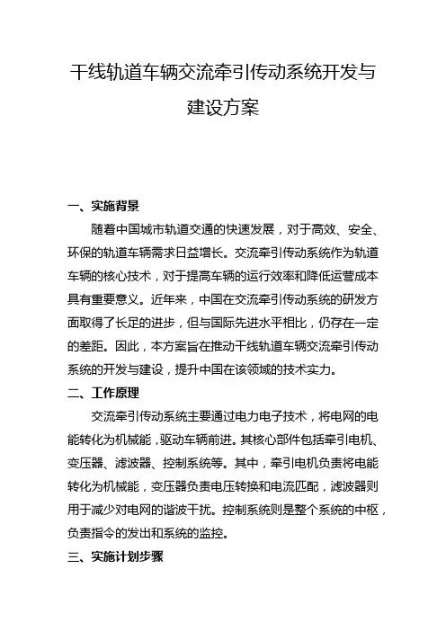 干线轨道车辆交流牵引传动系统开发与建设方案(二)