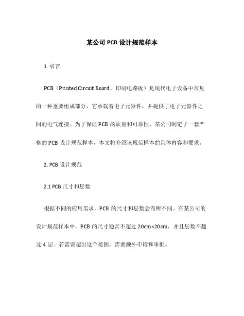 某公司PCB设计规范样本