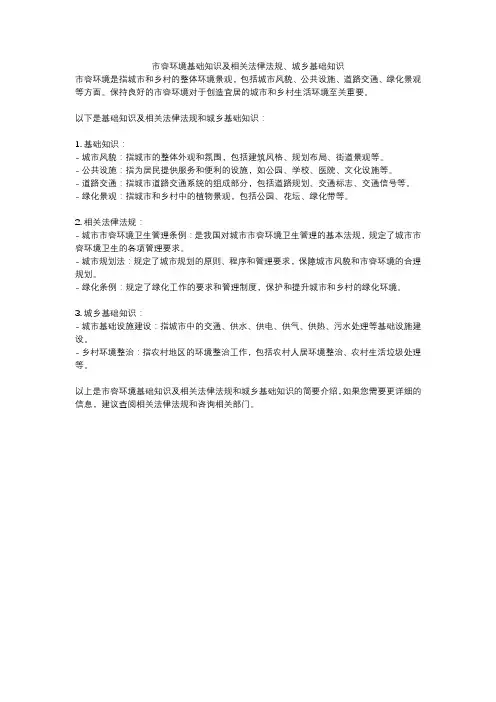 市容环境基础知识及相关法律法规、城乡基础知识