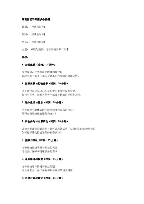 离退休老干部座谈会提纲