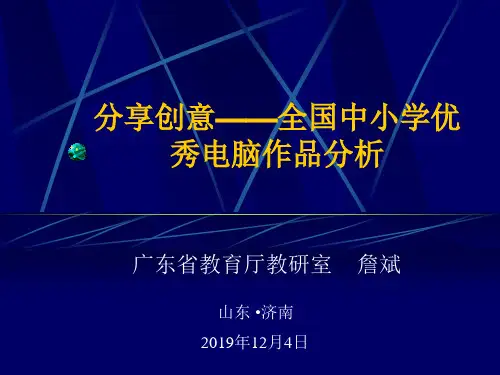 分享创意全国中小学优秀电脑作品分析55页