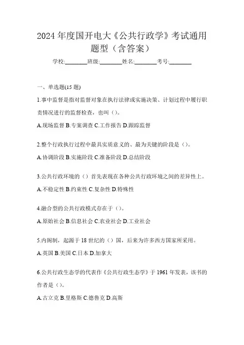 2024年度国开电大《公共行政学》考试通用题型(含答案)
