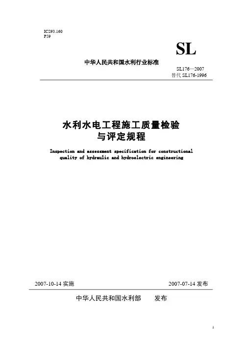 《水利水电工程施工质量检验与评定规程(SL176—2007)》(Word)