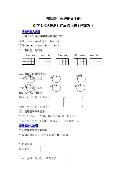 部编版二年级语文上册识字1《场景歌》课后练习题(附答案)
