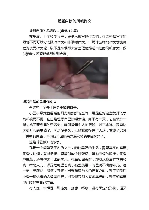 扬起自信的风帆作文