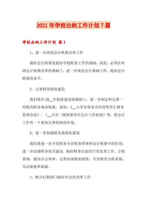 2021年学校出纳工作计划7篇