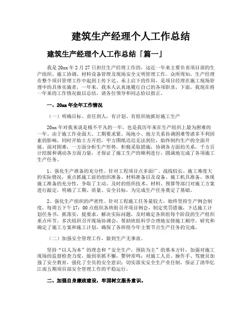 建筑生产经理个人工作总结