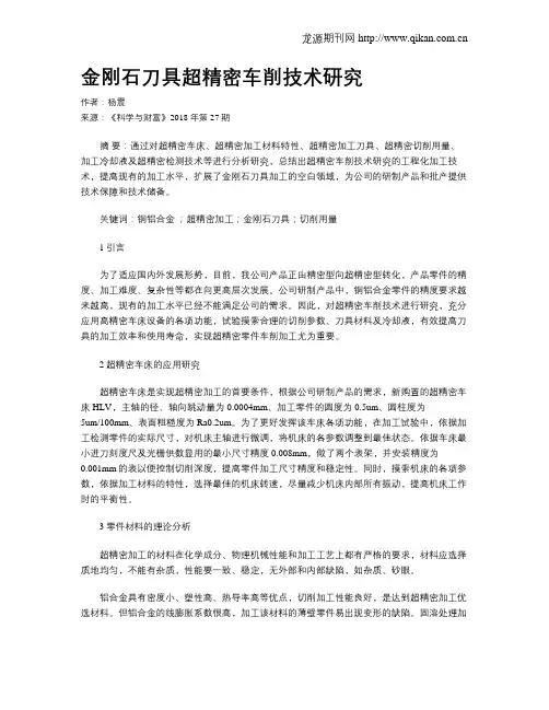 金刚石刀具超精密车削技术研究