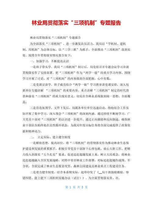 林业局贯彻落实“三项机制”专题报告 