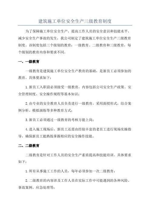 建筑施工单位安全生产三级教育制度