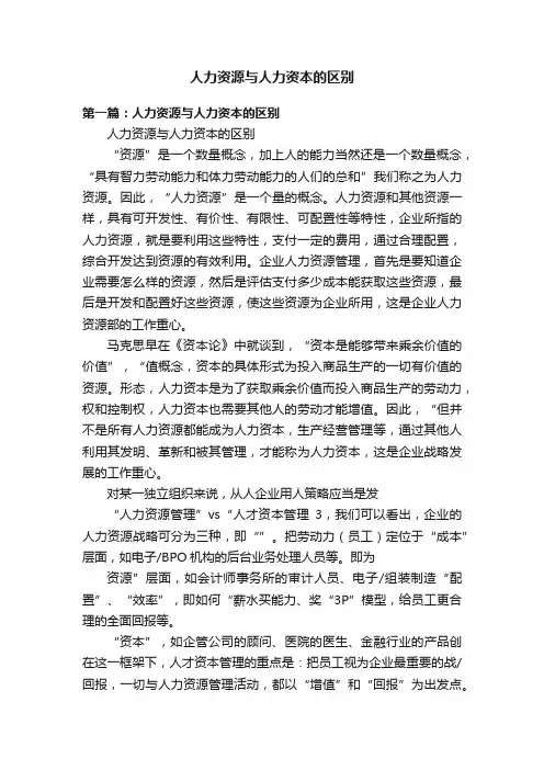 人力资源与人力资本的区别