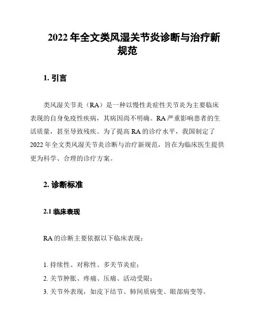 2022年全文类风湿关节炎诊断与治疗新规范