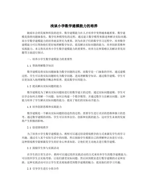 浅谈小学数学建模能力的培养
