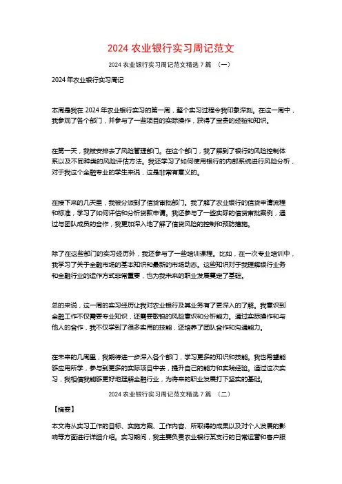 2024农业银行实习周记范文7篇