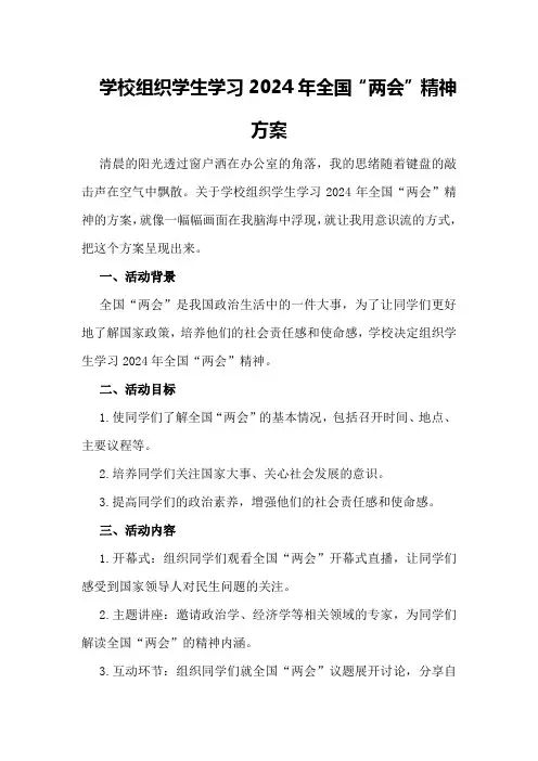 学校组织学生学习2024年全国“两会”精神方案