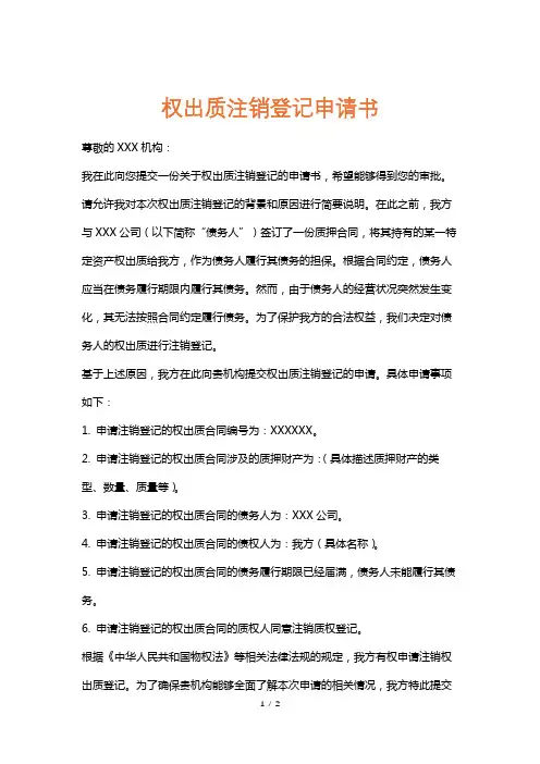 权出质注销登记申请书
