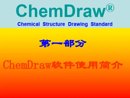 chemdraw使用说明使用方法