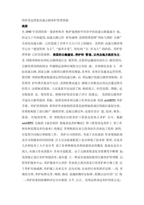 国外发达国家高速公路养护管理体制