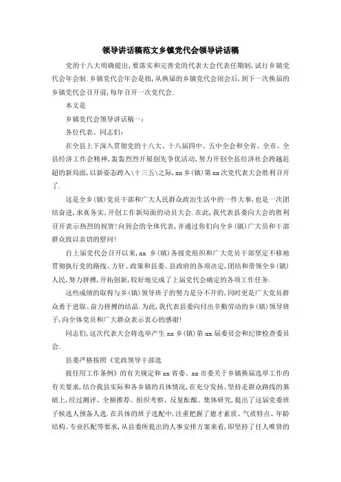 领导讲话稿范文 乡镇党代会领导讲话稿 精品
