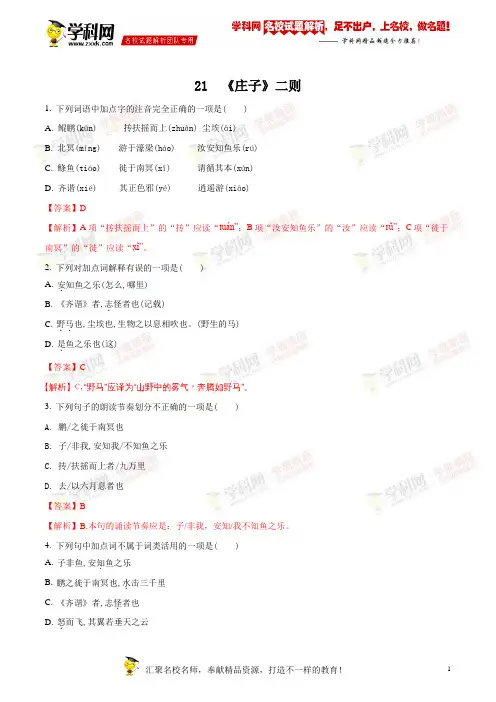 精品解析：2017-2018学年八年级语文下册部编人教版课后习题：21 《庄子》二则(解析版)