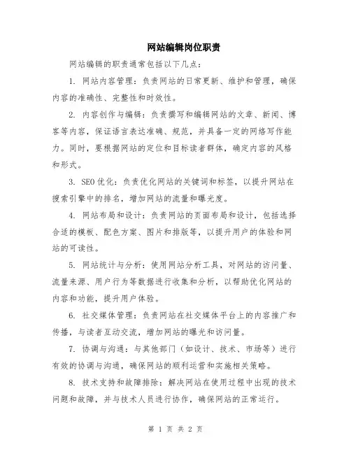 网站编辑岗位职责