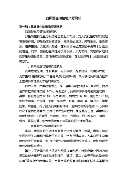 我国野生动植物资源现状