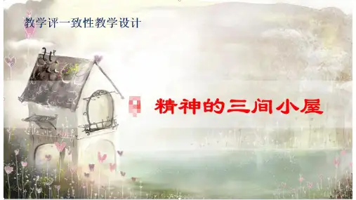 第10课《精神的三间小屋》课件（共14张PPT）     2021-2022学年部编版语文九年级上册