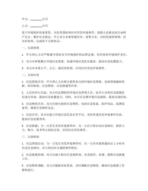 环境应急预案互助协议