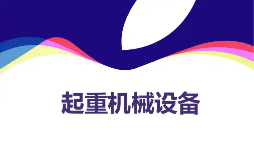 起重机械安全监督及检查