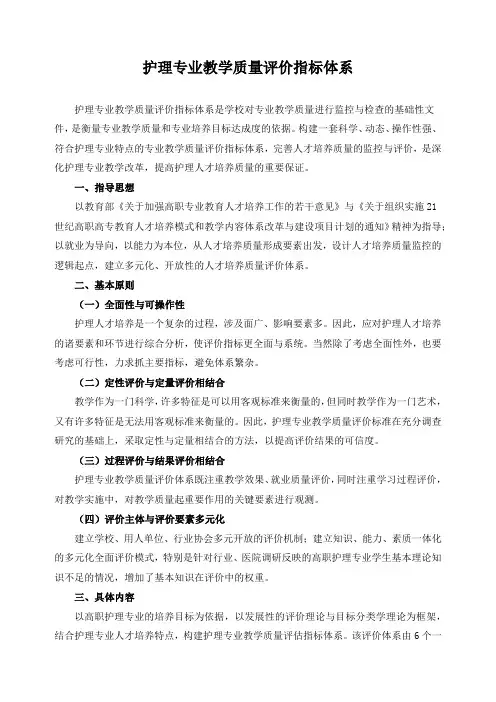 护理专业教学质量评价指标体系
