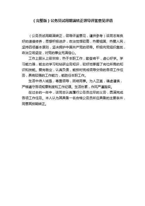 （完整版）公务员试用期满转正领导评鉴意见评语