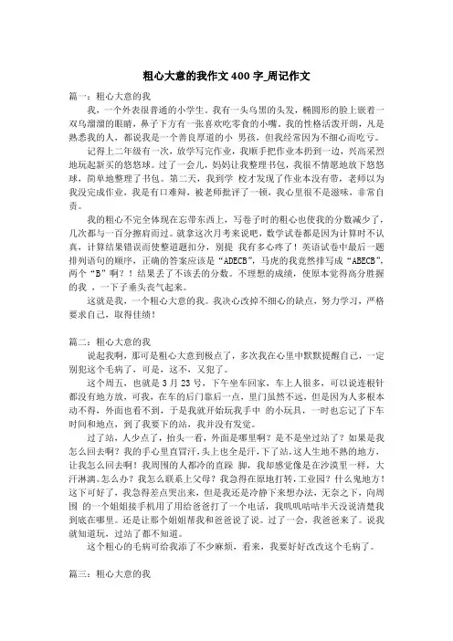 粗心大意的我作文400字_周记作文