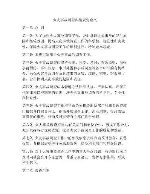 火灾事故调查实施规定全文