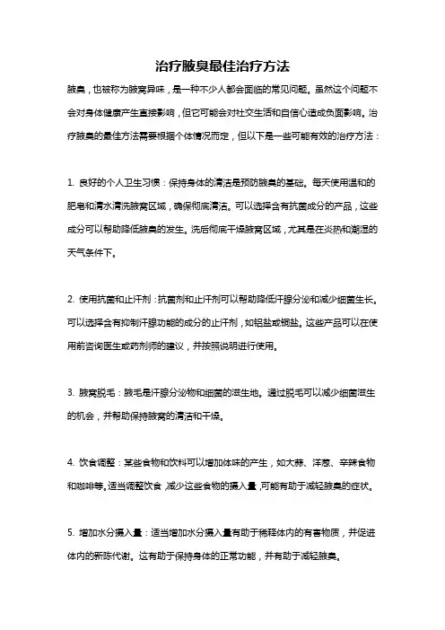 治疗腋臭最佳治疗方法
