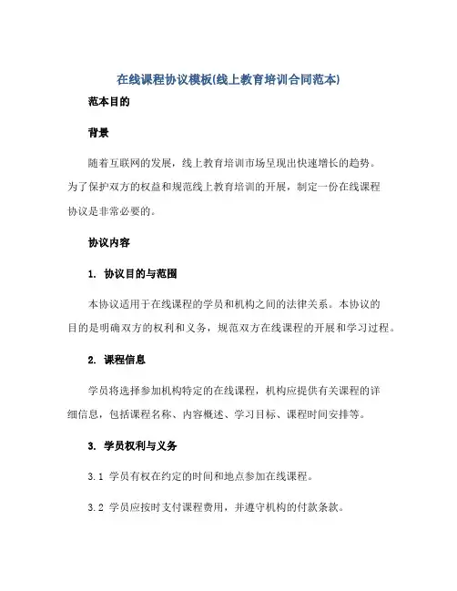 在线课程协议模板(线上教育培训合同范本)