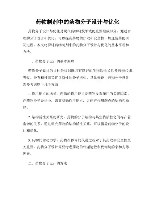 药物制剂中的药物分子设计与优化