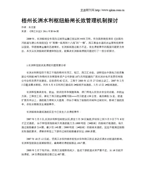 梧州长洲水利枢纽船闸长效管理机制探讨