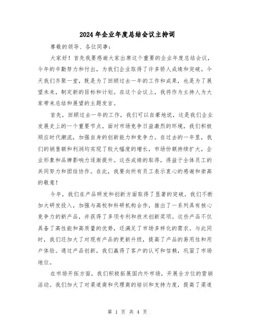 2024年企业年度总结会议主持词（二篇）