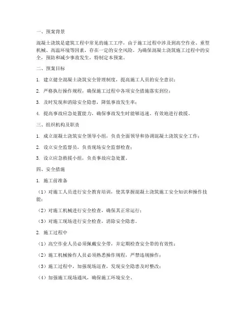 混凝土浇筑安全应急预案