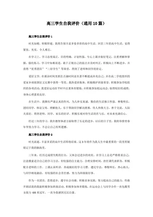 高三学生自我评价(通用10篇)