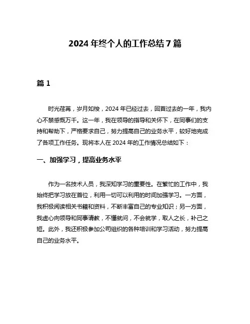 2024年终个人的工作总结7篇