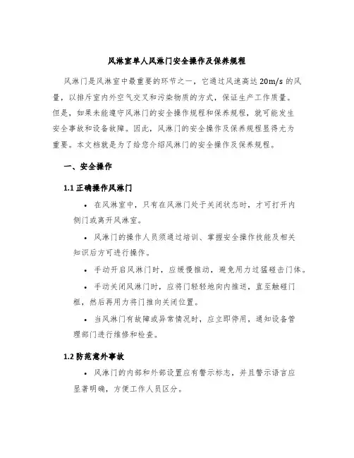 风淋室单人风淋门安全操作及保养规程