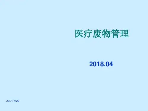 医疗废物管理培训课件PPT(共 36张)