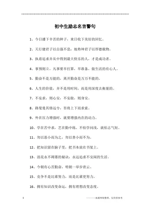 初中生励志名言警句